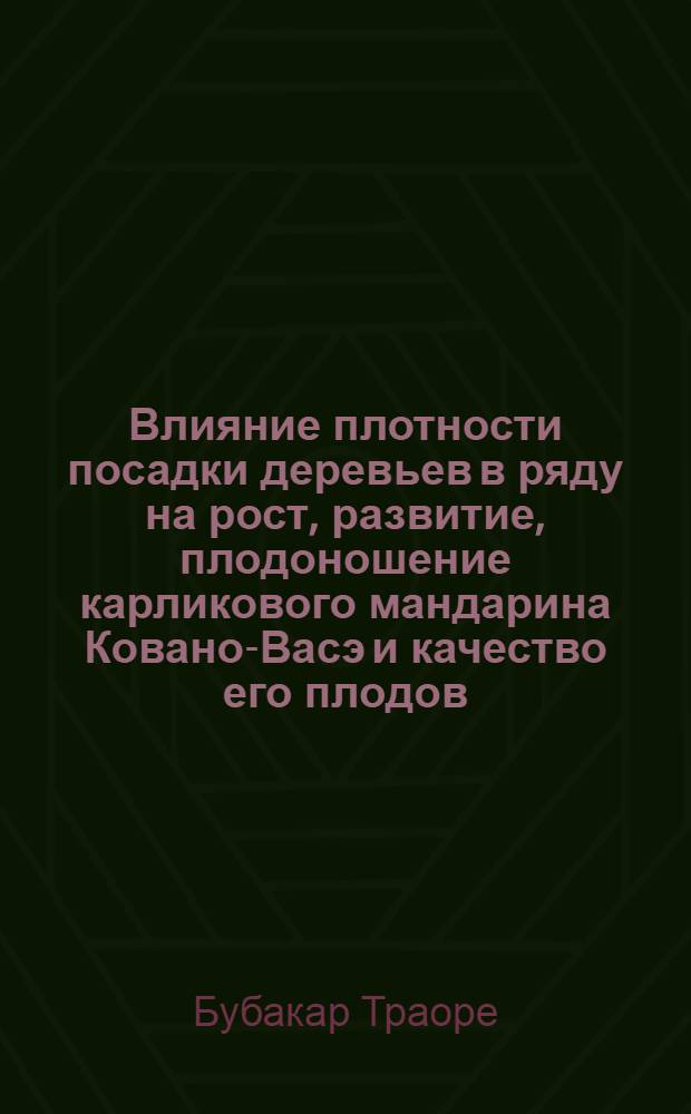 Влияние плотности посадки деревьев в ряду на рост, развитие, плодоношение карликового мандарина Ковано-Васэ и качество его плодов : Автореф. дис. на соиск. учен. степ. к.с.-х.н. : Спец. 06.01.07