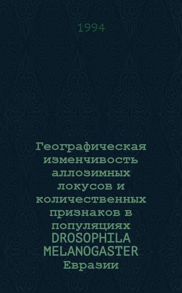Географическая изменчивость аллозимных локусов и количественных признаков в популяциях DROSOPHILA MELANOGASTER Евразии : Автореф. дис. на соиск. учен. степ. к.б.н. : Спец. 03.00.15