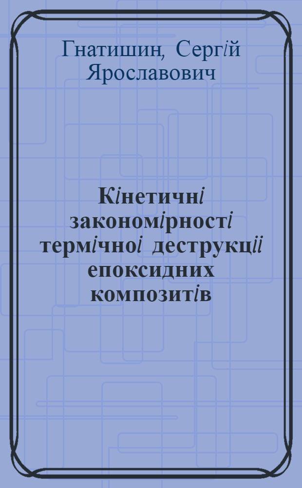 Кiнетичнi закономiрностi термiчноi деструкцii епоксидних композитiв : Автореф. дис. на соиск. учен. степ. к.х.н. : Спец. 02.00.04