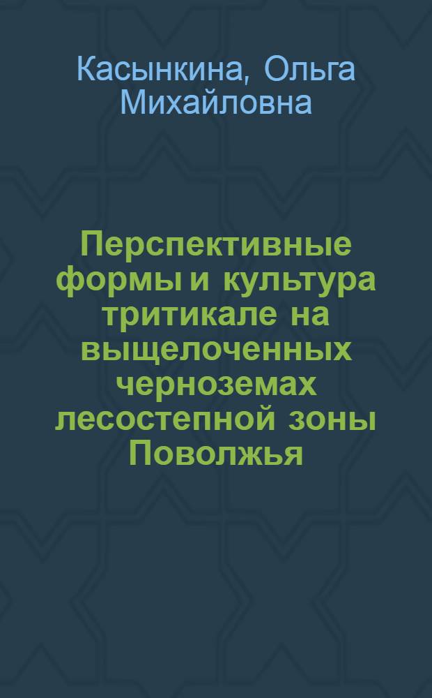 Перспективные формы и культура тритикале на выщелоченных черноземах лесостепной зоны Поволжья : Автореф. дис. на соиск. учен. степ. к.с.-х.н. : Спец. 06.01.09
