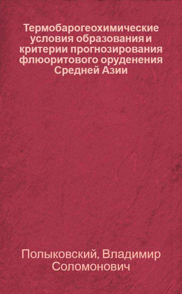 Термобарогеохимические условия образования и критерии прогнозирования флюоритового оруденения Средней Азии : Автореф. дис. на соиск. учен. степ. д.г.-м.н. : Спец. 04.00.11