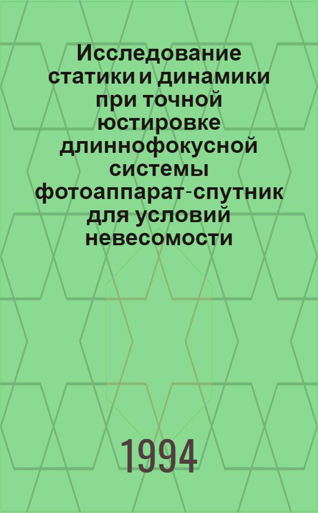 Исследование статики и динамики при точной юстировке длиннофокусной системы фотоаппарат-спутник для условий невесомости : Автореф. дис. на соиск. учен. степ. к.т.н. : Спец. 01.02.06