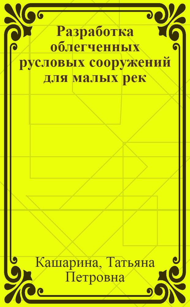 Разработка облегченных русловых сооружений для малых рек : Автореф. дис. на соиск. учен. степ. к.т.н. : Спец. 05.23.07