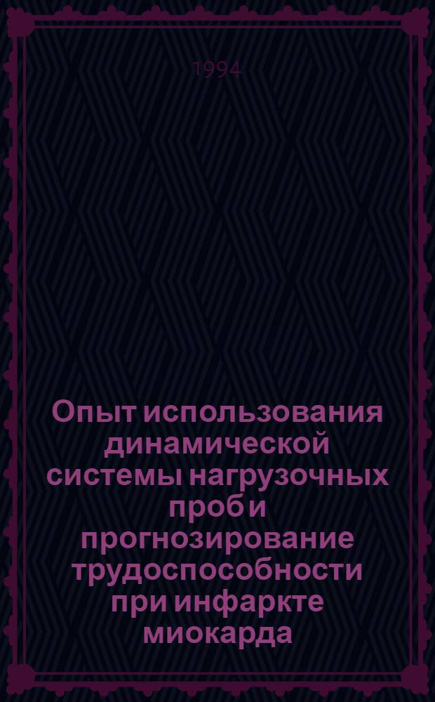 Опыт использования динамической системы нагрузочных проб и прогнозирование трудоспособности при инфаркте миокарда : Автореф. дис. на соиск. учен. степ. к.м.н. : Спец. 14.00.06