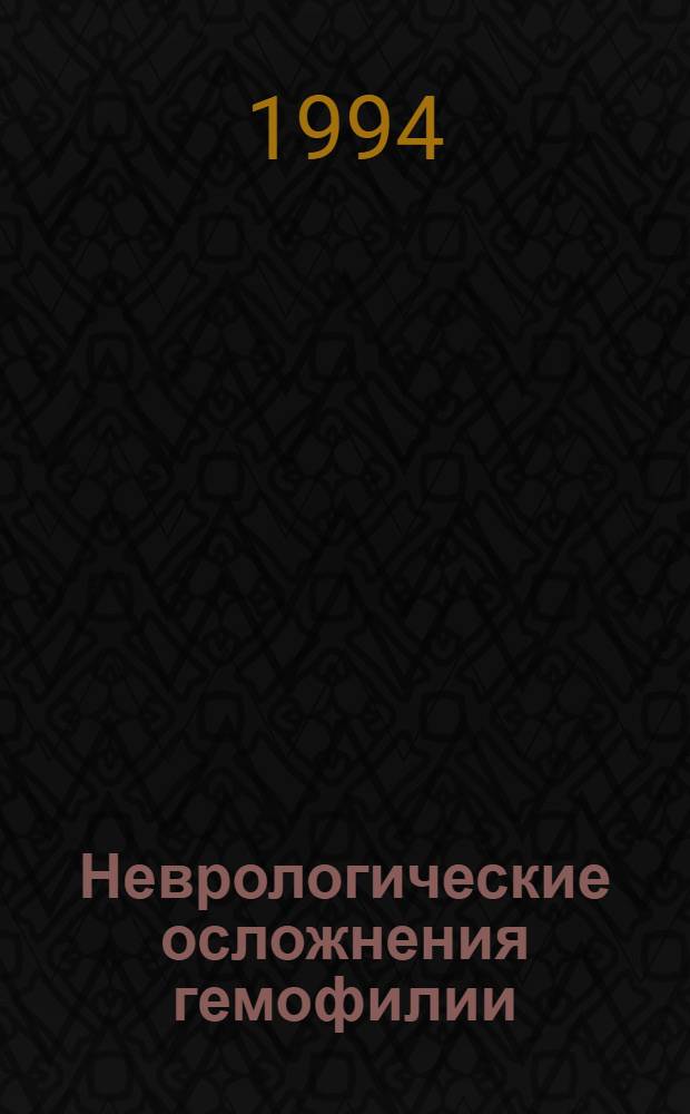 Неврологические осложнения гемофилии : Автореф. дис. на соиск. учен. степ. к.м.н. : Спец. 14.00.13