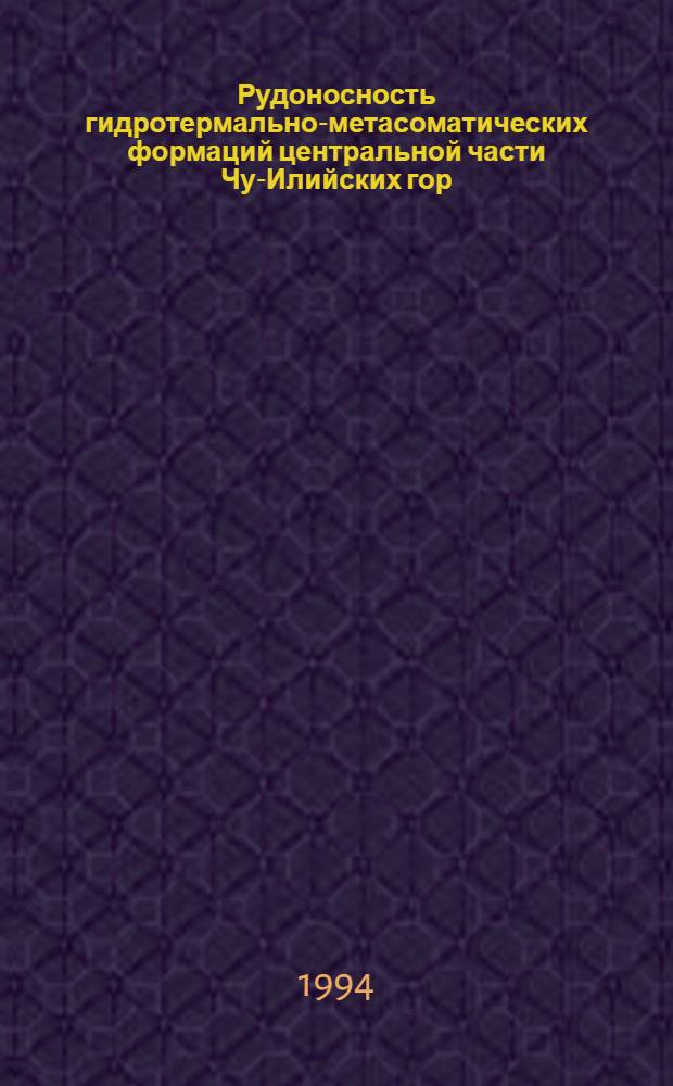 Рудоносность гидротермально-метасоматических формаций центральной части Чу-Илийских гор : Автореф. дис. на соиск. учен. степ. к.г.-м.н. : Спец. 04.00.11