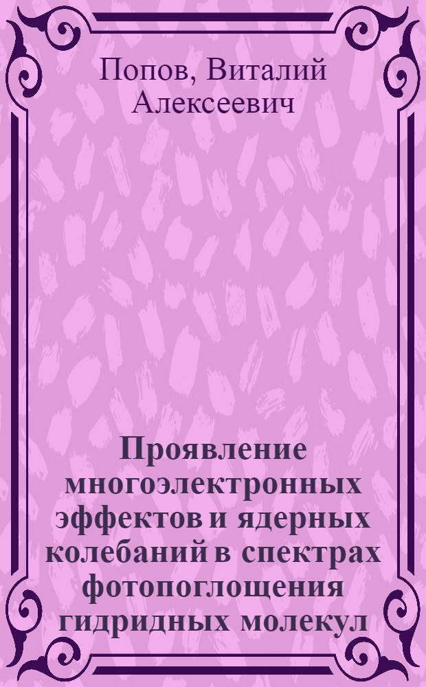 Проявление многоэлектронных эффектов и ядерных колебаний в спектрах фотопоглощения гидридных молекул : Автореф. дис. на соиск. учен. степ. к.ф.-м.н. : Спец. 01.04.07