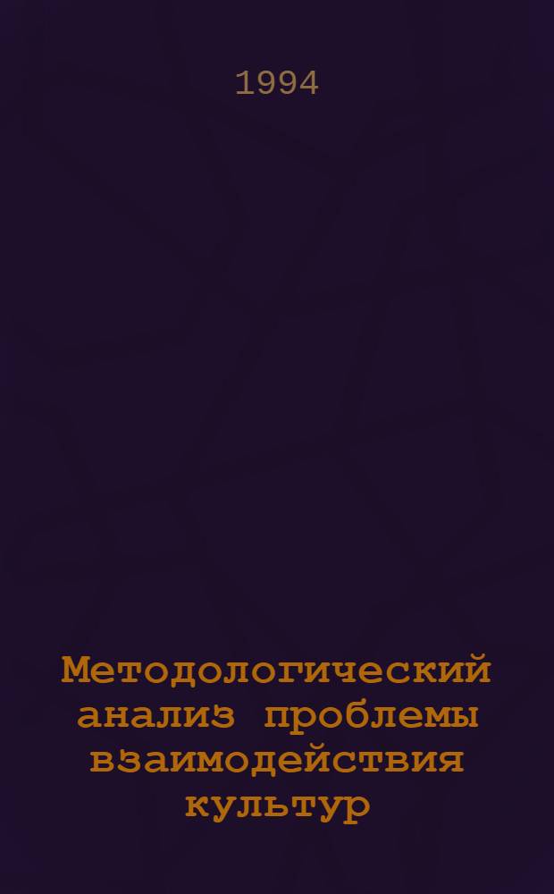 Методологический анализ проблемы взаимодействия культур : Автореф. дис. на соиск. учен. степ. к.филос.н. : Спец. 09.00.11