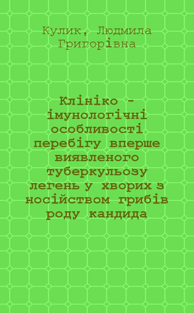 Клiнiко - iмунологiчнi особливостi перебiгу вперше виявленого туберкульозу легень у хворих з носiйством грибiв роду кандида : Автореф. дис. на соиск. учен. степ. к.м.н. : Спец. 14.01.25