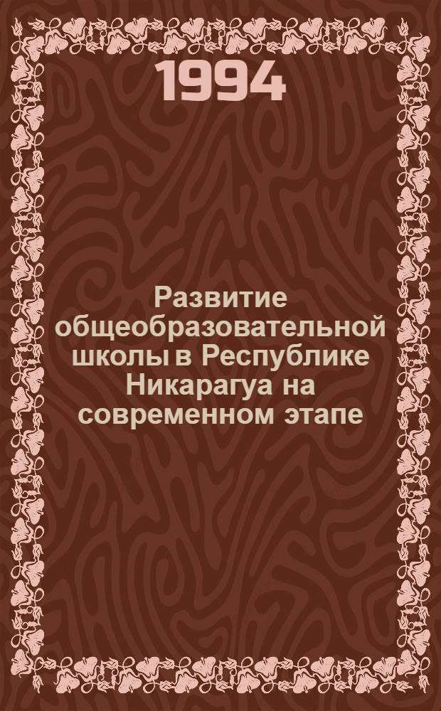 Развитие общеобразовательной школы в Республике Никарагуа на современном этапе: (80-е - начало 90-х гг.) : Автореф. дис. на соиск. учен. степ. к.п.н. : Спец. 13.00.01