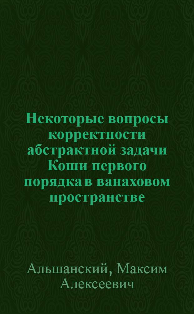Некоторые вопросы корректности абстрактной задачи Коши первого порядка в ванаховом пространстве : Автореф. дис. на соиск. учен. степ. к.ф.-м.н. : Спец. 01.01.02