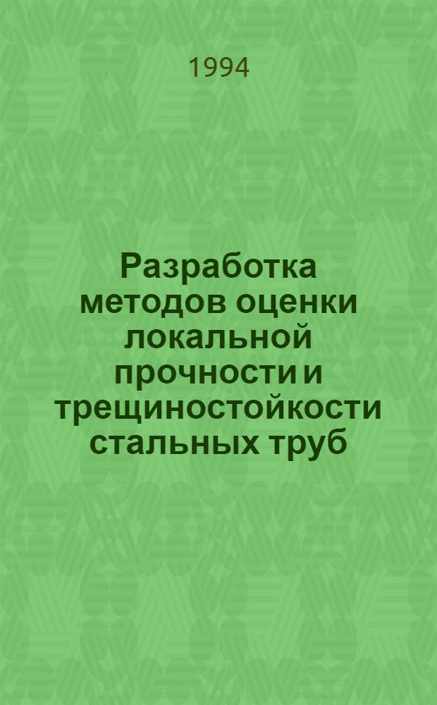Разработка методов оценки локальной прочности и трещиностойкости стальных труб : Автореф. дис. на соиск. учен. степ. д.т.н. : Спец. 01.02.06