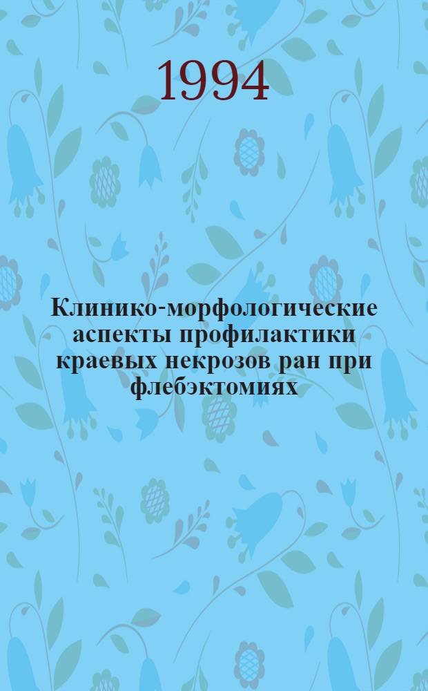 Клинико-морфологические аспекты профилактики краевых некрозов ран при флебэктомиях : Автореф. дис. на соиск. учен. степ. к.м.н. : Спец. 14.00.27