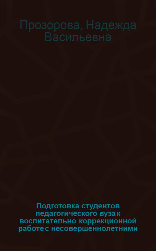 Подготовка студентов педагогического вуза к воспитательно-коррекционной работе с несовершеннолетними : Автореф. дис. на соиск. учен. степ. к.п.н. : Спец. 13.00.01