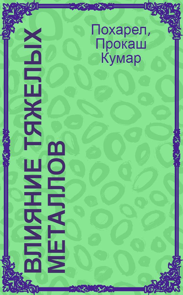 Влияние тяжелых металлов (Zn, Cu, Cd, Pb), содержащихся в кормах, на качество молока коров : Автореф. дис. на соиск. учен. степ. к.с.-х.н. : Спец. 06.02.04