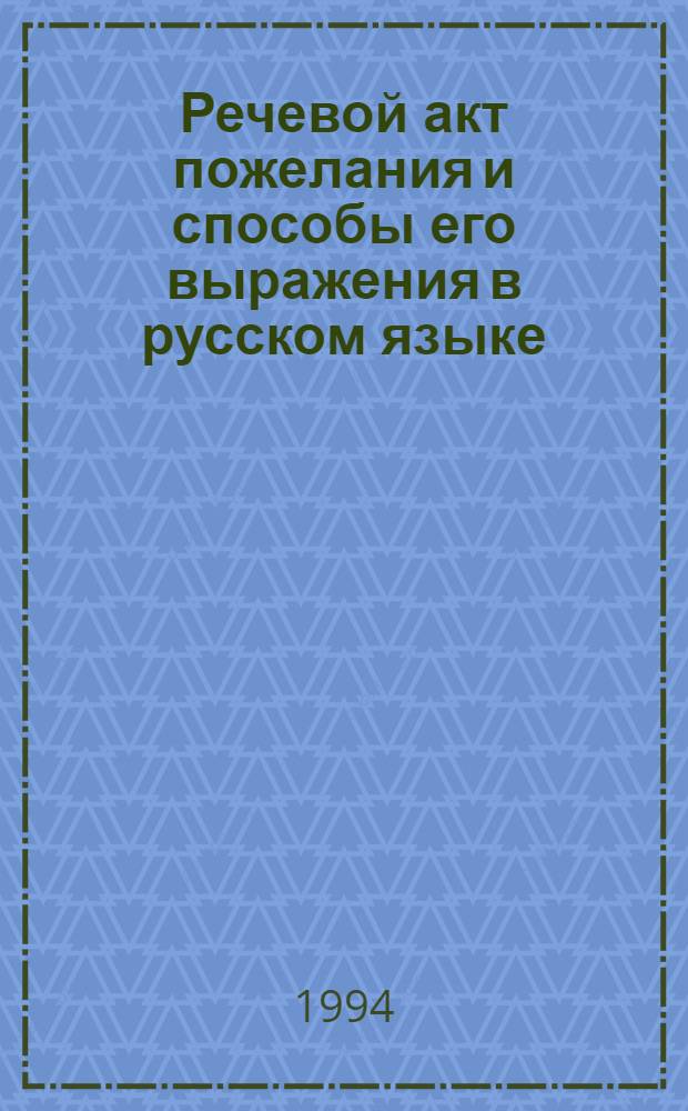 Речевой акт пожелания и способы его выражения в русском языке : Автореф. дис. на соиск. учен. степ. к.филол.н. : Спец. 10.02.01