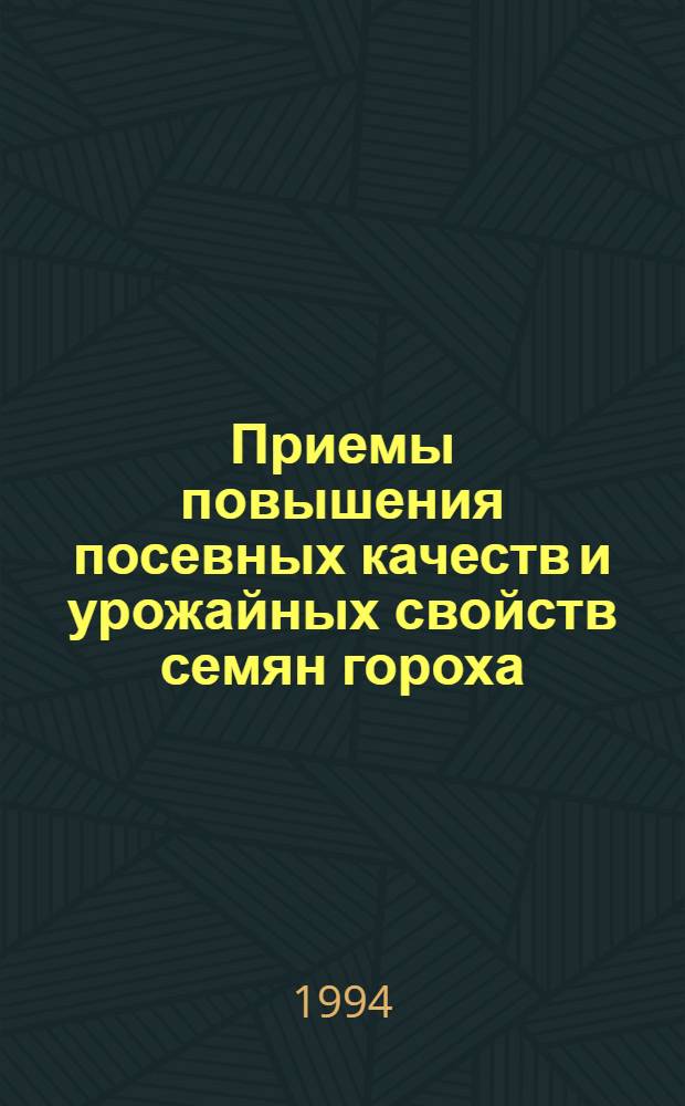 Приемы повышения посевных качеств и урожайных свойств семян гороха : Автореф. дис. на соиск. учен. степ. к.с.-х.н. : Спец. 06.01.05