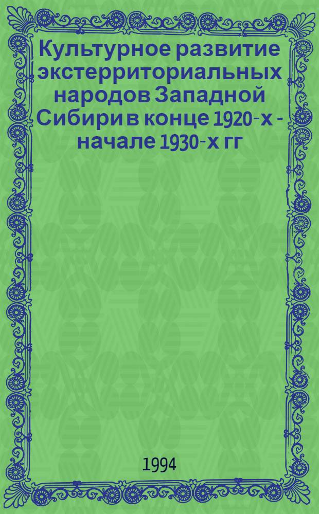 Культурное развитие экстерриториальных народов Западной Сибири в конце 1920-х - начале 1930-х гг : Автореф. дис. на соиск. учен. степ. к.ист.н. : Спец. 07.00.02