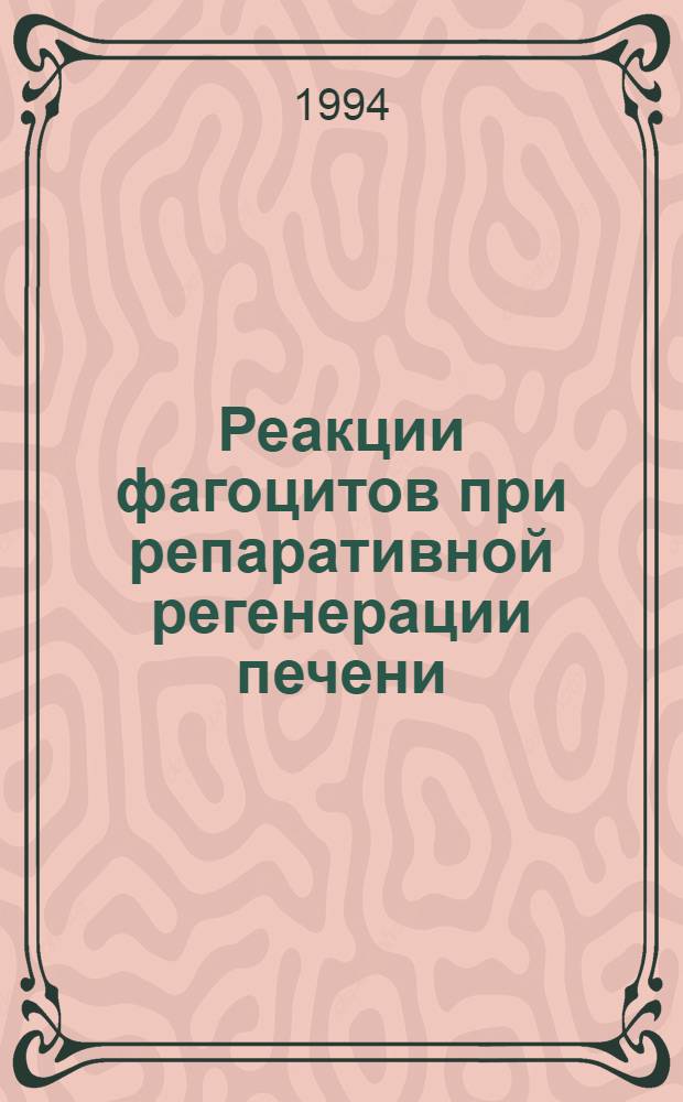 Реакции фагоцитов при репаративной регенерации печени : Автореф. дис. на соиск. учен. степ. к.м.н. : Спец. 14.00.16