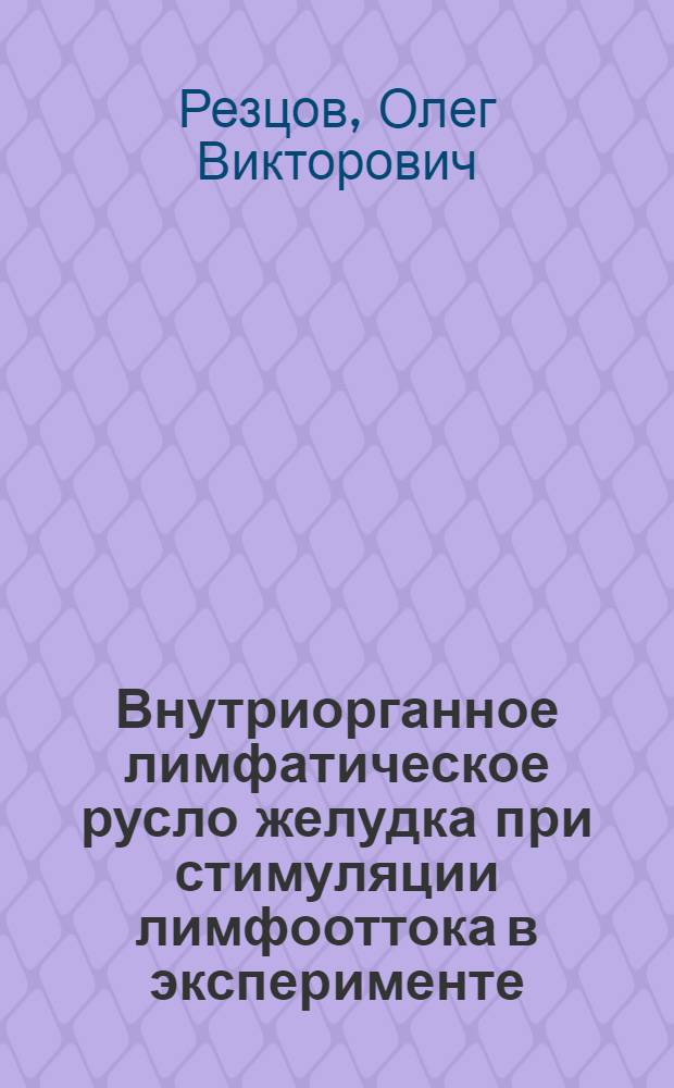 Внутриорганное лимфатическое русло желудка при стимуляции лимфооттока в эксперименте : Автореф. дис. на соиск. учен. степ. к.м.н. : Спец. 14.00.02