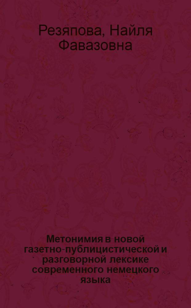 Метонимия в новой газетно-публицистической и разговорной лексике современного немецкого языка : (На материале имен существительных, прилагательных и глагольной лексики) : Автореф. дис. на соиск. учен. степ. к.филол.н. : Спец. 10.02.04