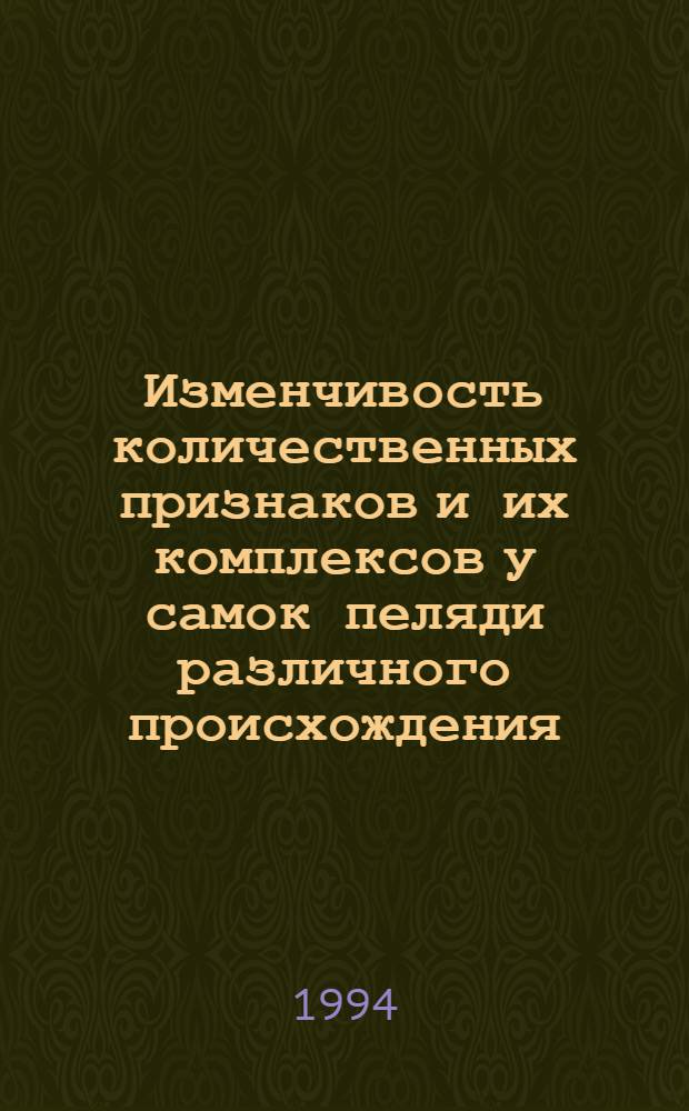 Изменчивость количественных признаков и их комплексов у самок пеляди различного происхождения : Автореф. дис. на соиск. учен. степ. к.б.н. : Спец. 03.00.15
