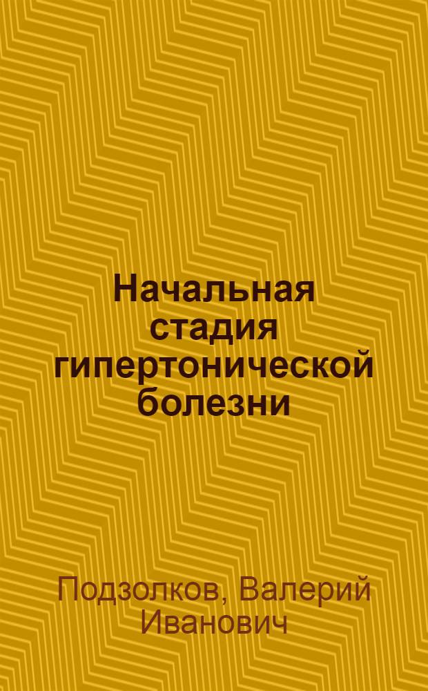Начальная стадия гипертонической болезни: (Патогенет. механизмы и обоснование терапии) : Автореф. дис. на соиск. учен. степ. д.м.н. : Спец. 14.00.06