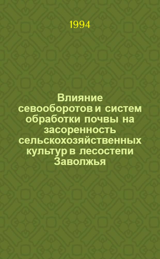 Влияние севооборотов и систем обработки почвы на засоренность сельскохозяйственных культур в лесостепи Заволжья : Автореф. дис. на соиск. учен. степ. к.с.-х.н. : Спец. 06.01.01