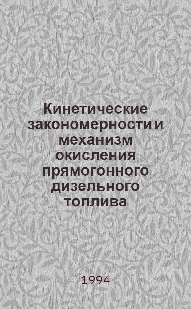 Кинетические закономерности и механизм окисления прямогонного дизельного топлива, легкого газойля каталитического крекинга и их смесей : Автореф. дис. на соиск. учен. степ. к.х.н. : Спец. 02.00.13