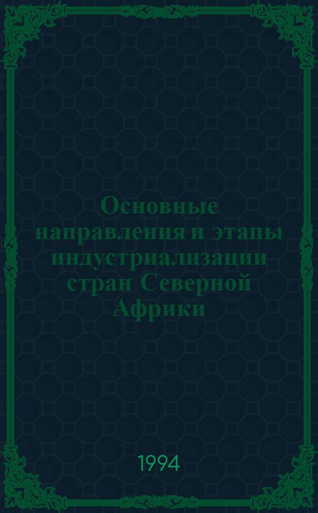 Основные направления и этапы индустриализации стран Северной Африки (Алжир, Египет, Ливия, Марокко, Тунис) : Автореф. дис. на соиск. учен. степ. д.э.н. : Спец. 08.00.03