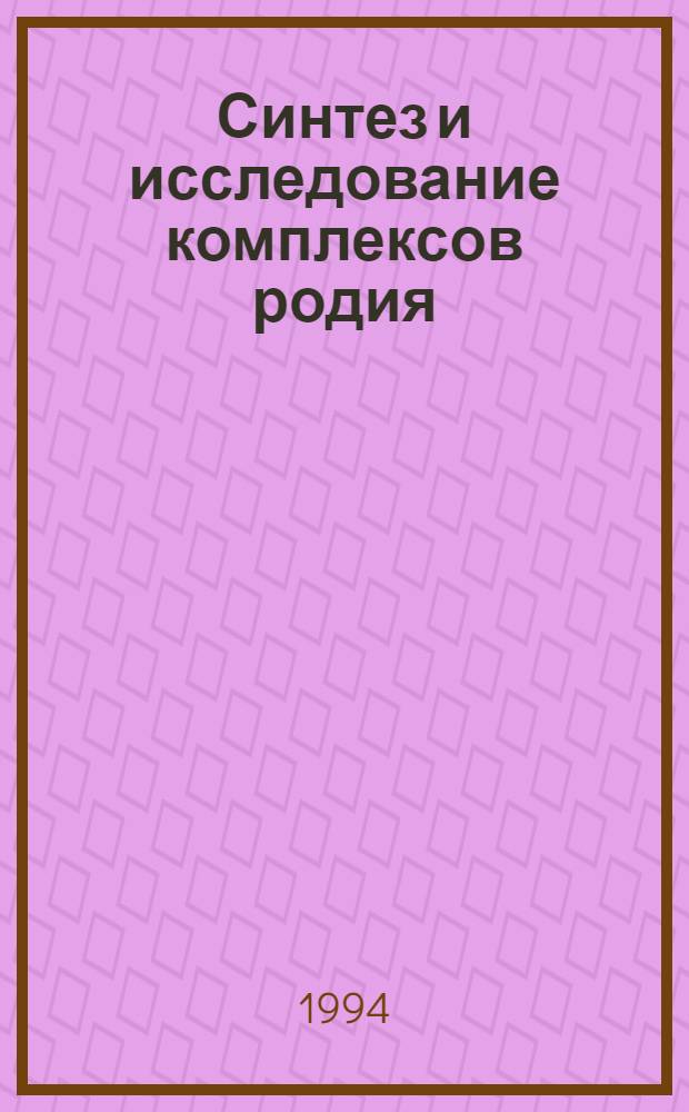 Синтез и исследование комплексов родия (П) с фосфорорганическими лигандами : Автореф. дис. на соиск. учен. степ. к.х.н. : Спец. 02.00.03