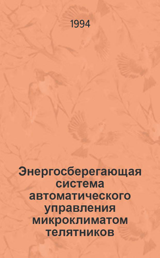Энергосберегающая система автоматического управления микроклиматом телятников : Автореф. дис. на соиск. учен. степ. к.т.н. : Спец. 05.13.07