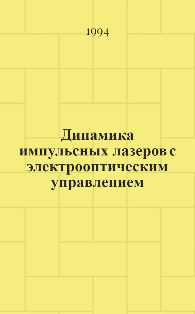 Динамика импульсных лазеров с электрооптическим управлением : Автореф. дис. на соиск. учен. степ. д.ф.-м.н. : Спец. 01.04.05