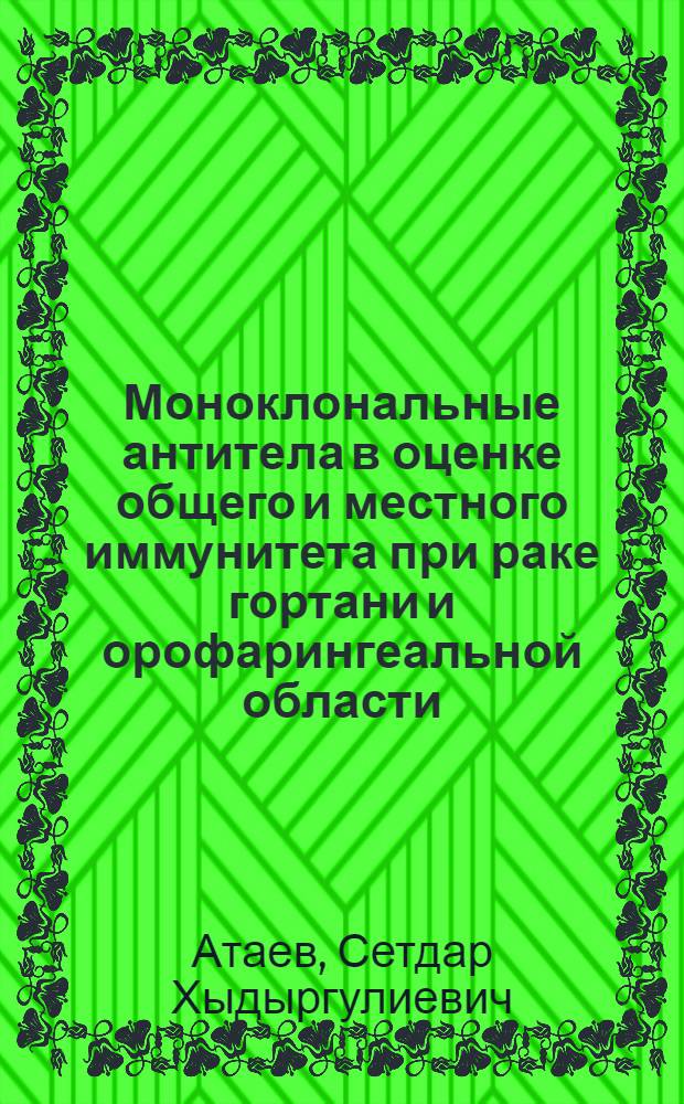 Моноклональные антитела в оценке общего и местного иммунитета при раке гортани и орофарингеальной области : Автореф. дис. на соиск. учен. степ. к.м.н. : Спец. 14.00.14