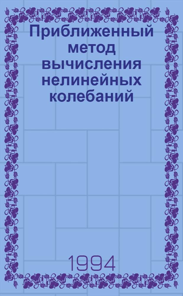 Приближенный метод вычисления нелинейных колебаний: (На прим. расчета траектории искусственных спутников Земли) : Автореф. дис. на соиск. учен. степ. к.ф.-м.н. : Спец. 01.01.07