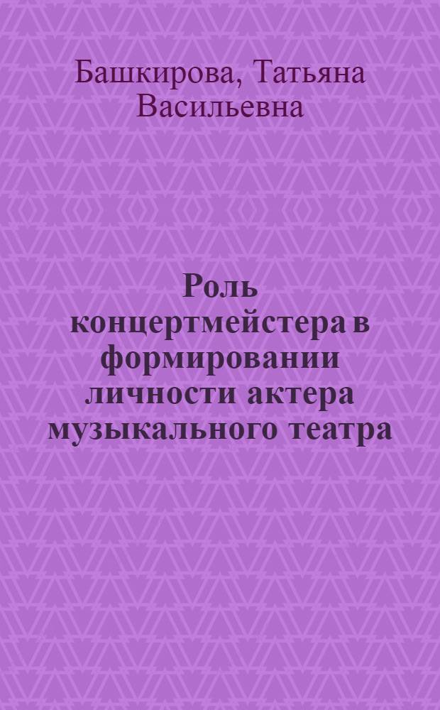 Роль концертмейстера в формировании личности актера музыкального театра : Автореф. дис. на соиск. учен. степ. к.иск. : Спец. 17.00.01