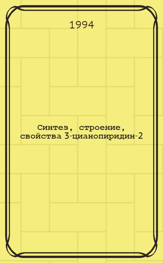 Синтез, строение, свойства 3-цианопиридин-2(1Н)-онов, -тионов и -селенонов : Автореф. дис. на соиск. учен. степ. д.х.н. : Спец. 02.00.03