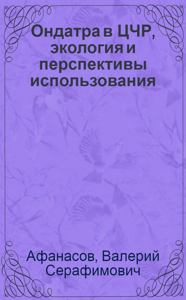 Ондатра в ЦЧР, экология и перспективы использования : Автореф. дис. на соиск. учен. степ. к.с.-х.н. : Спец. 03.00.16
