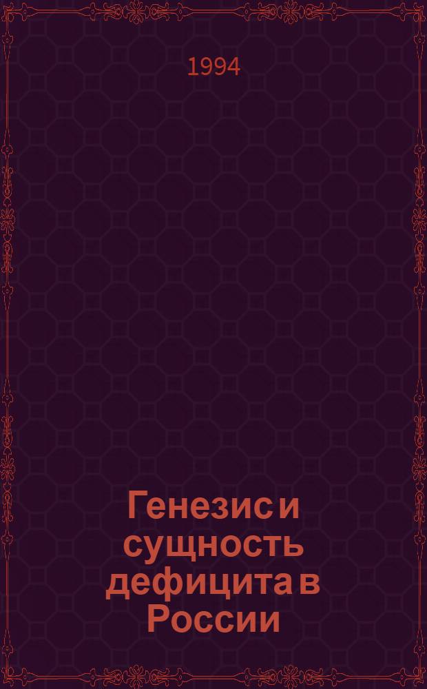 Генезис и сущность дефицита в России: (По материалам дискуссии двадцатых годов) : Автореф. дис. на соиск. учен. степ. к.э.н. : Спец. 08.00.01