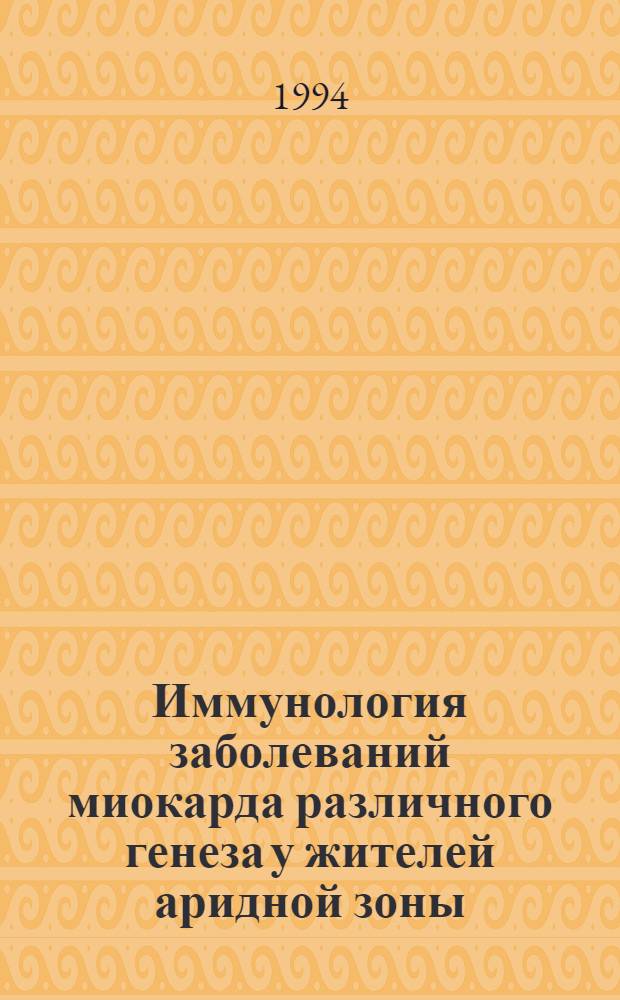 Иммунология заболеваний миокарда различного генеза у жителей аридной зоны : Автореф. дис. на соиск. учен. степ. д.м.н. : Спец. 14.00.36