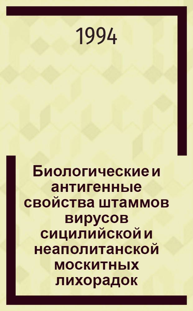Биологические и антигенные свойства штаммов вирусов сицилийской и неаполитанской москитных лихорадок, выделенных в Афганистане в 1986-87 гг : Автореф. дис. на соиск. учен. степ. к.м.н. : Спец. 03.00.06