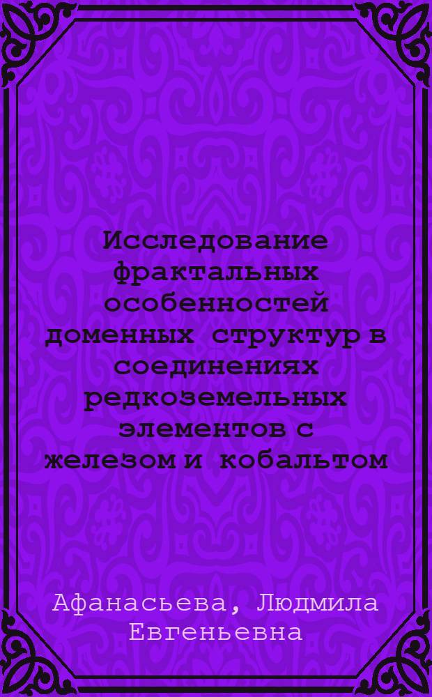 Исследование фрактальных особенностей доменных структур в соединениях редкоземельных элементов с железом и кобальтом : Автореф. дис. на соиск. учен. степ. к.ф.-м.н. : Спец. 01.04.07