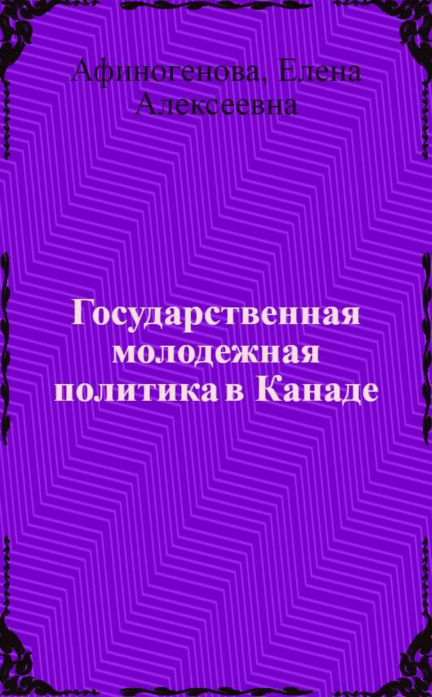 Государственная молодежная политика в Канаде /80-е - начало 90-х гг./ : Автореф. дис. на соиск. учен. степ. к.ист.н. : Спец. 07.00.03