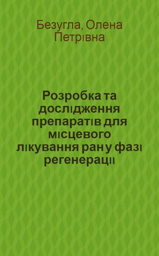 Розробка та дослiдження препаратiв для мiсцевого лiкування ран у фазi регенерацii : Автореф. дис. на соиск. учен. степ. к.фаpм.н. : Спец. 14.00.01