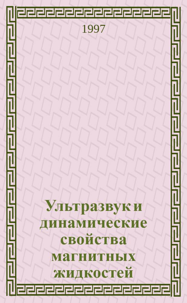 Ультразвук и динамические свойства магнитных жидкостей : Автореф. дис. на соиск. учен. степ. д.ф.-м.н. : Спец. 01.04.14