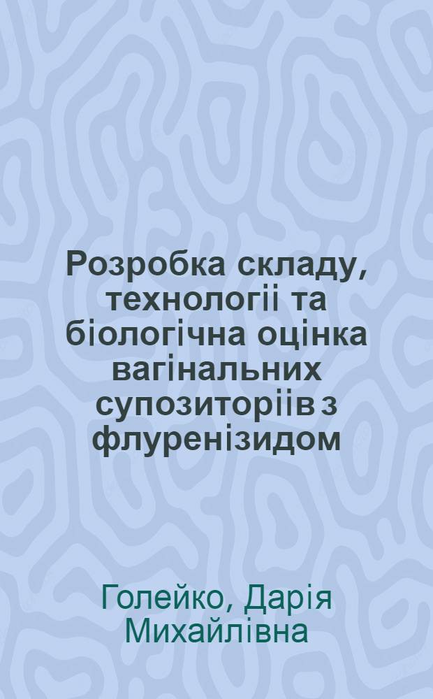 Розробка складу, технологii та бiологiчна оцiнка вагiнальних супозиторiiв з флуренiзидом : Автореф. дис. на соиск. учен. степ. к.фаpм.н. : Спец. 15.00.01