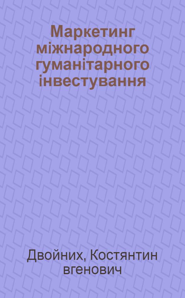 Маркетинг мiжнародного гуманiтарного iнвестування : Автореф. дис. на соиск. учен. степ. к.э.н. : Спец. 08.06.03