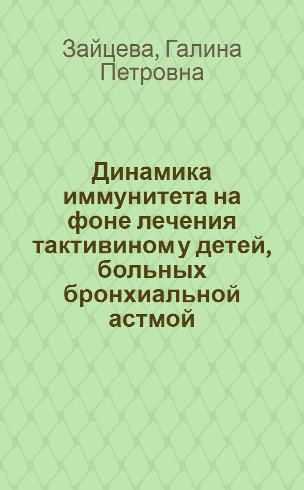 Динамика иммунитета на фоне лечения тактивином у детей, больных бронхиальной астмой : Автореф. дис. на соиск. учен. степ. к.м.н. : Спец. 14.00.36