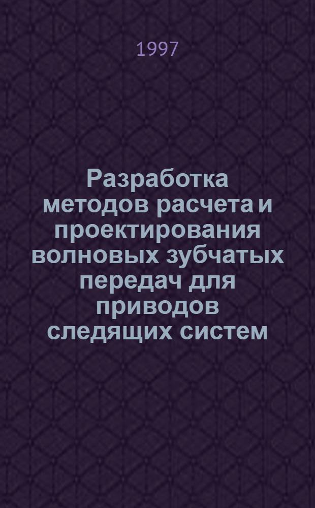 Разработка методов расчета и проектирования волновых зубчатых передач для приводов следящих систем : Автореф. дис. на соиск. учен. степ. д.т.н. : Спец. 05.02.18