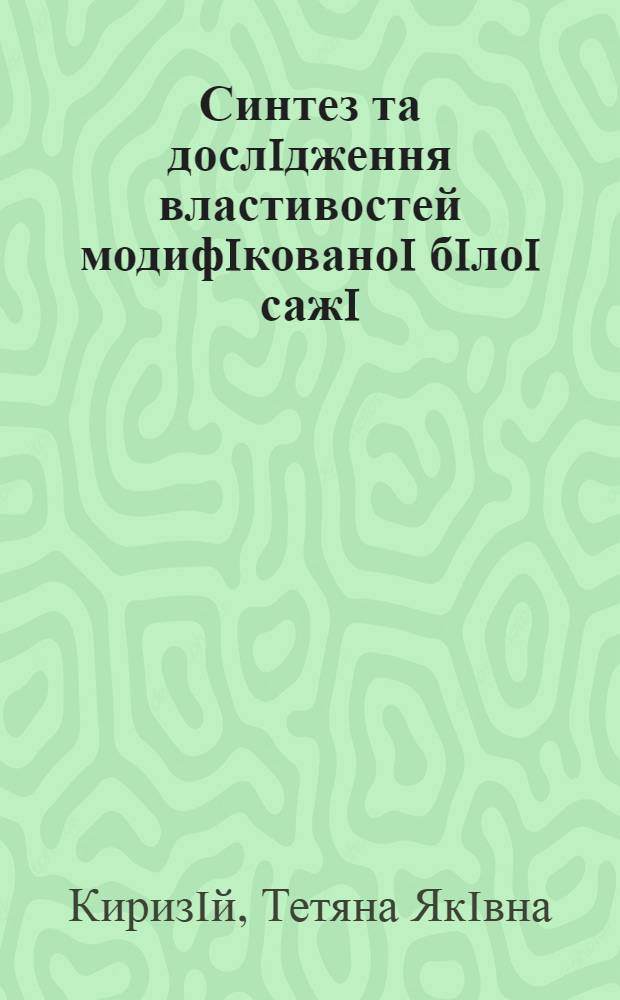 Синтез та дослiдження властивостей модифiкованоi бiлоi сажi : Автореф. дис. на соиск. учен. степ. к.х.н. : Спец. 02.00.17